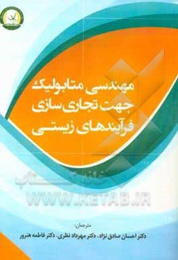 مهندسی متابولیک جهت تجاری‌سازی فرآیندهای زیستی