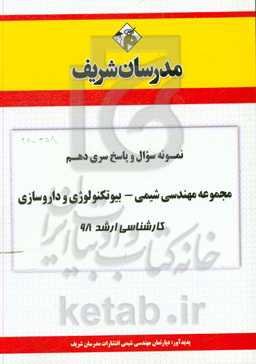 نمونه سوال و پاسخ بخش دهم مجموعه مهندسی شیمی - بیوتکنولوژی داروسازی کارشناسی ارشد 98