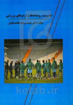 مدیریت رویدادها و اردوهای ورزشی