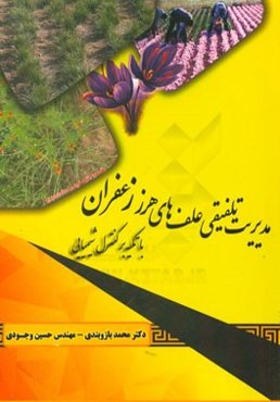 مدیریت تلفیقی علف‌های هرز زعفران با تکیه بر کنترل شیمیایی