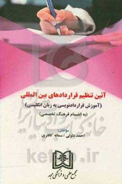 آئین تنظیم قراردادهای بین‌المللی (آموزش قراردادنویسی به زبان انگلیسی) (به انضمام فرهنگ تخصصی)