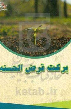 برکت قرض‌الحسنه