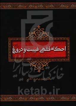 احکام فقهی غیبت و دروغ