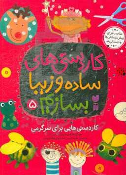 کاردستی‌هایی فقط برای سرگرمی