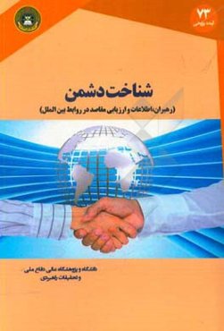 شناخت دشمن: رهبران، اطلاعات و ارزیابی مقاصد در روابط بین‌الملل