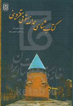 کتاب‌شناسی حمدالله مستوفی‌قزوینی