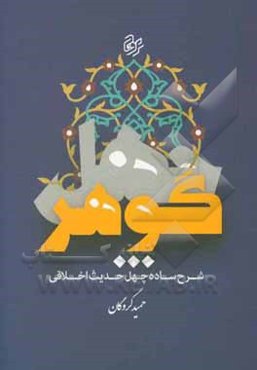 چهل گوهر (شرح ساده چهل حدیث اخلاقی و اعتقادی)