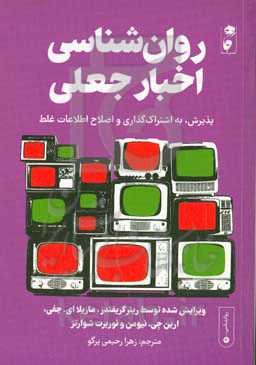 روان‌شناسی اخبار جعلی: پذیرش، به اشتراک‌گذاری و اصلاح اطلاعات غلط