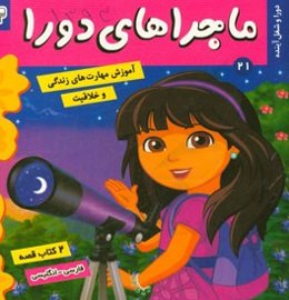 ماجراهای دورا: دورا و کشف استعداد، دورا و شغل آینده