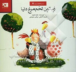 زیباترین تخم‌مرغ دنیا