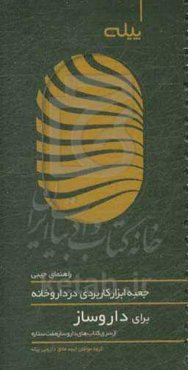 جعبه ابزار کاربردی در داروخانه برای داروساز