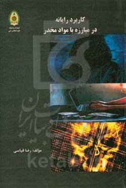 کاربرد رایانه در مبارزه با مواد مخدر