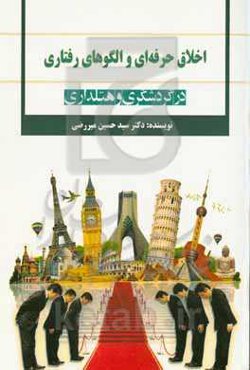 اخلاق حرفه‌ای و الگوهای رفتاری در گردشگری و هتلداری