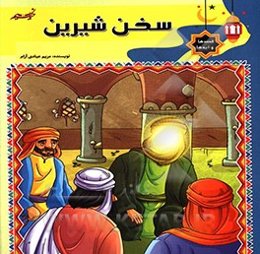سخن شیرین