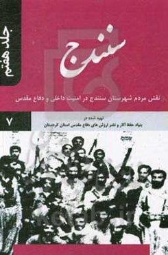 سنندج: نقش مردم شهرستان سنندج در امنیت داخلی و دفاع مقدس