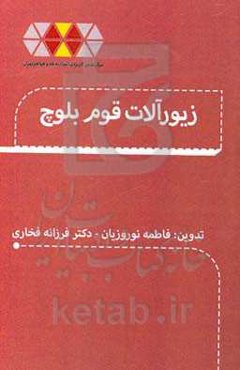 زیورآلات قوم بلوچ