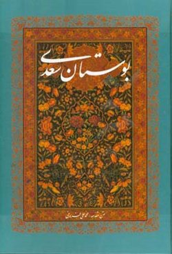 بوستان سعدی