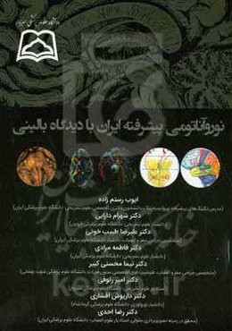 نوروآناتومی پیشرفته ایران با دیدگاه بالینی