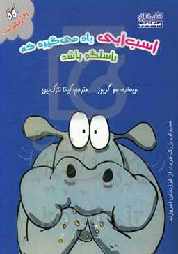 اسب آبی یاد می‌گیرد که راستگو باشد