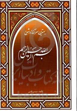 بهترین سرآغاز: در شرح بسم الله الرحمن الرحیم