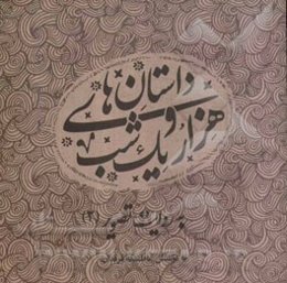 داستان‌های هزار و یک‌ شب به روایت تصویر (2)