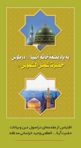 به یاد بضعه خاتم الانبیاء در طوس حضرت شمس الشموس (ع)