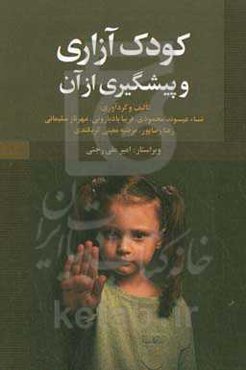 کودک‌آزاری و پیشگیری از آن