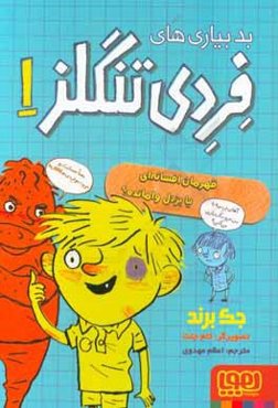 قهرمان افسانه ای یا بزدل وامانده؟