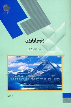 ژئومرفولوژی (رشته زمین‌شناسی)