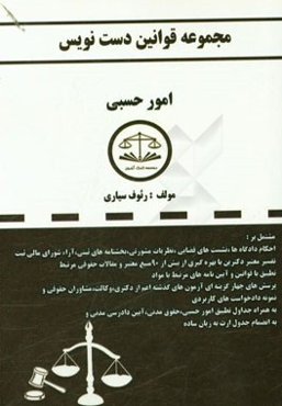 مجموعه قوانین دست‌نویس (امور حسبی) مشتمل بر: احکام دادگاه‌ها، نشست‌های قضائی، نظرات مشورتی، بخش‌نامه‌های ثبتی، آرای شورای عالی ثبت...
