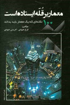 معمار بر قله ایستاده است: 100 نکته‌ای که یک معمار باید بداند