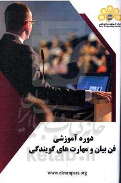 دوره آموزشی فن بیان و مهارت‌های گویندگی