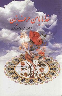 خدایا با من حرف بزن