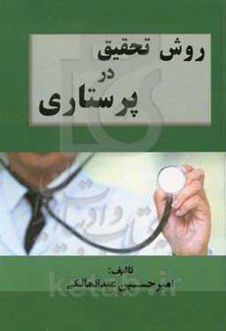 روش تحقیق در پرستاری