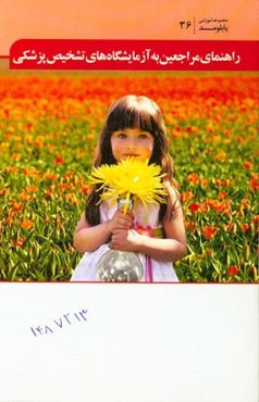 راهنمای مراجعین به آزمایشگاههای تشخیص پزشکی