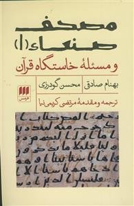 مصحف صنعاء 1 و مسئله خاستگاه قرآن