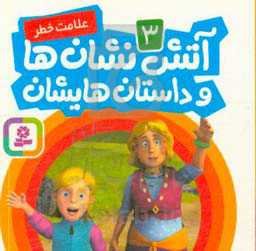 آتش‌نشان‌ها و داستان‌هایشان: علامت خطر