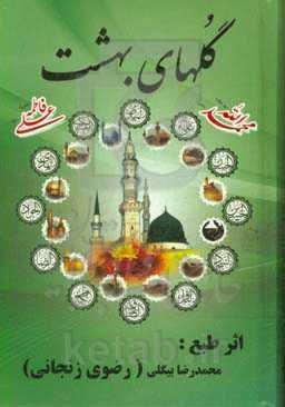 گلهای بهشت: مجموعه اشعار میلادیه چهارده معصوم (ع)