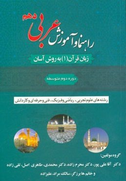 راهنما و آموزش عربی: زبان قرآن (1) به روش آسان: دوره متوسطه دوم: قابل استفاده برای دانش‌آموزان رشته‌های علوم تجربی، ریاضی و فیزیک ...