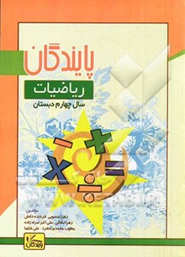 ریاضیات چهارم دبستان