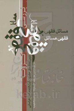 بررسی فقهی مسائل کرونا