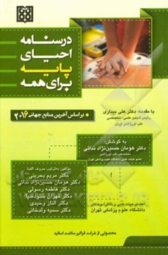 درسنامه احیای پایه برای همه: بر اساس آخرین منابع جهانی 2016