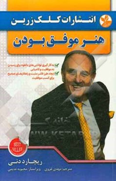 هنر موفق بودن: به کارگیری توانایی‌های بالقوه برای رسیدن به موفقیت و کامیابی، ایجاد طرز فکر مثبت و راهکارهای صحیح برای کسب موفقیت