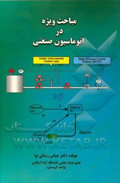 مباحث ویژه در اتوماسیون صنعتی