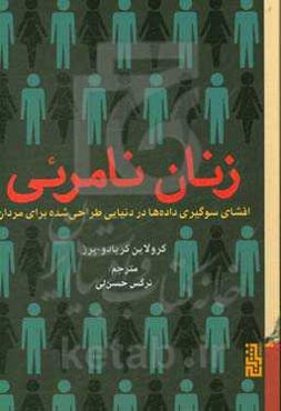 زنان نامرئی: افشای سوگیری‌ داده‌ها در دنیایی طراحی شده برای مردان