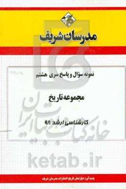 نمونه سوال و پاسخ بخش هشتم مجموعه تاریخ کارشناسی ارشد 98
