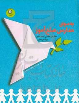 ‏‫به سوی مدارس صلح‌آموز (کتاب معلم)