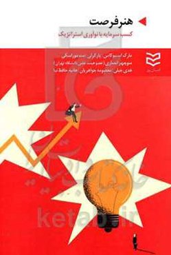 هنر فرصت: کسب سرمایه با نوآوری استراتژیک