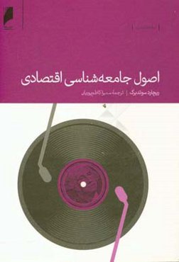 اصول جامعه‌شناسی اقتصادی