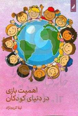 اهمیت بازی در دنیای کودکان